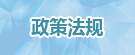政策法規(guī)