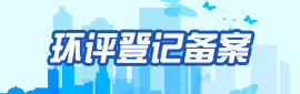 環(huán)評(píng)登記備案系統(tǒng)