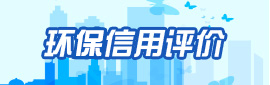 環(huán)保信用評(píng)價(jià)