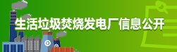 生活垃圾焚燒發(fā)電廠信息公開