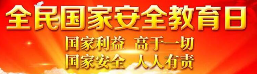 全民國(guó)家安全教育日