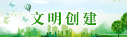 文明創(chuàng)建