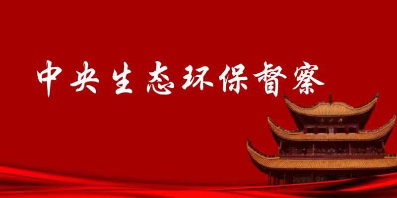 中央生態(tài)環(huán)境保護(hù)督察