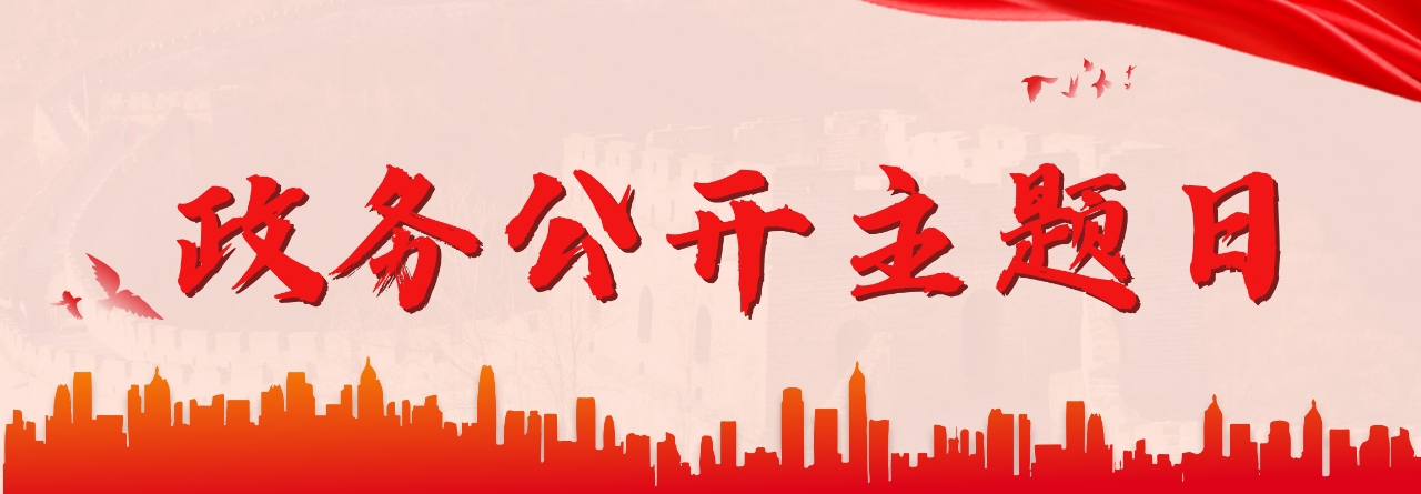 政務(wù)公開主題日
