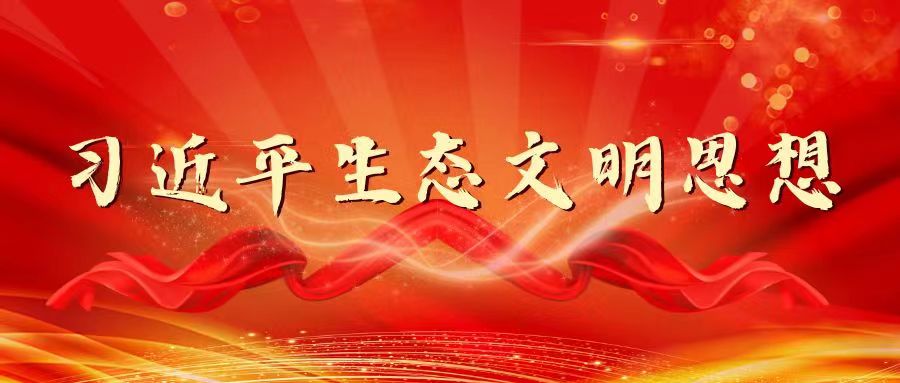 習(xí)近平生態(tài)文明思想