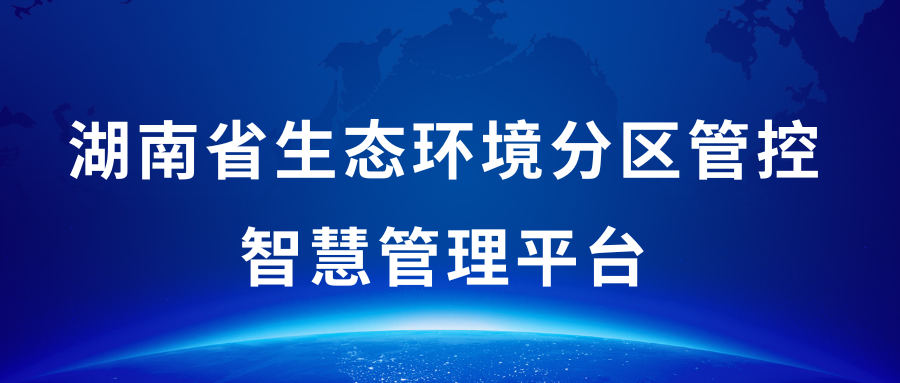 湖南省生態(tài)環(huán)境分區(qū)管控智慧管理平臺(tái)
