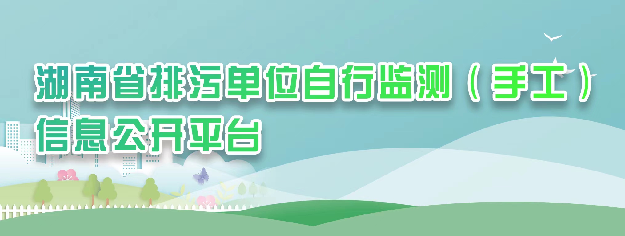 企業(yè)自行監(jiān)測(cè)平臺(tái)